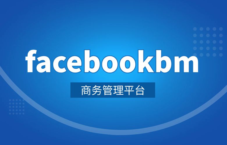 facebookbm商务管理平台