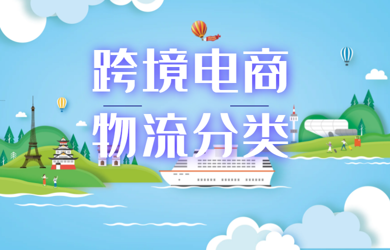 跨境电商物流分类