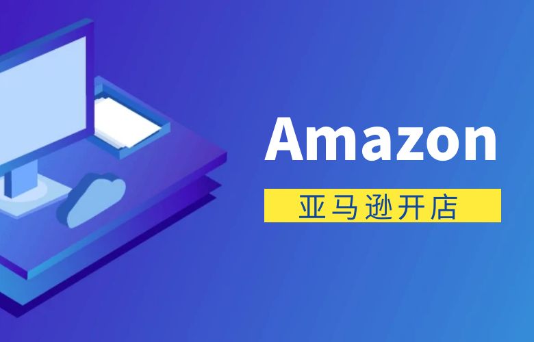 如何在亚马逊开店：详细指南