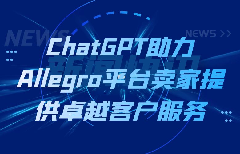 ChatGPT助力Allegro平台卖家提供卓越客户服务