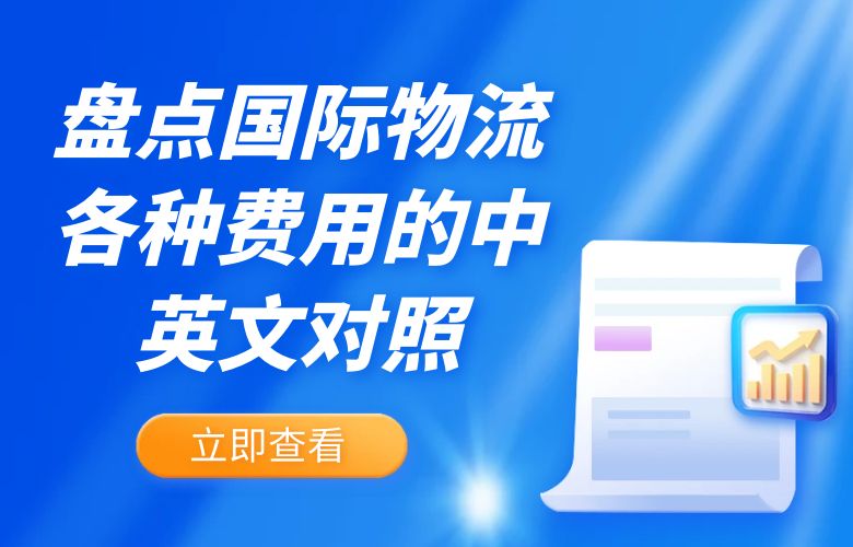 盘点国际物流各种费用的中英文对照