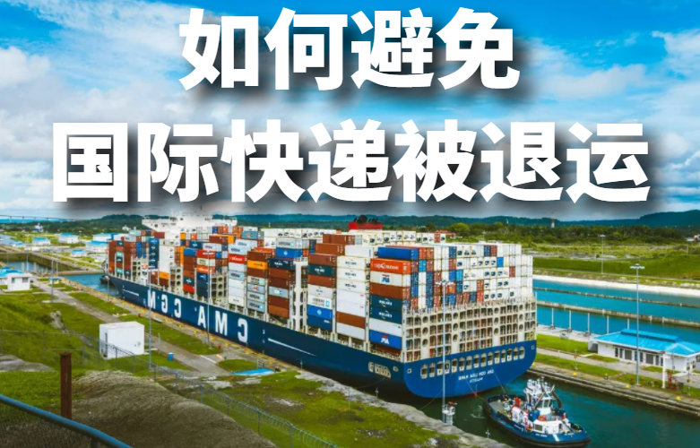 如何避免奶粉国际快递退运