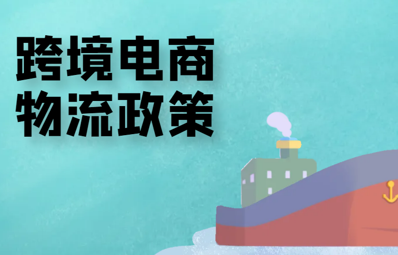 跨境电商物流政策