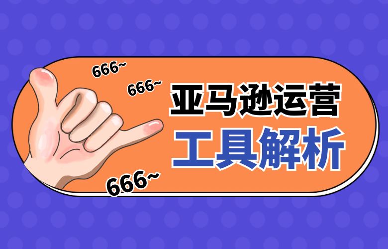 提高点击率的亚马逊运营工具解析，卖家必备！