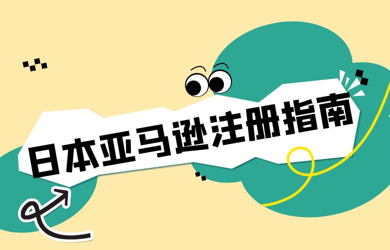 日本亚马逊注册指南及市场机遇详解！