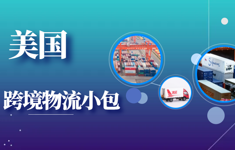 美国跨境物流小包