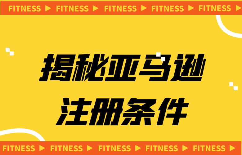 揭秘亚马逊注册条件