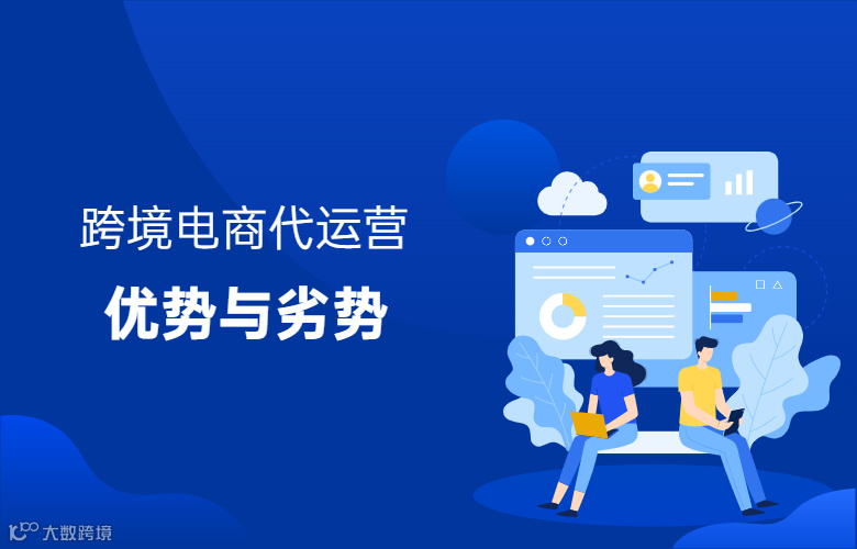 跨境电商代运营的优势与劣势