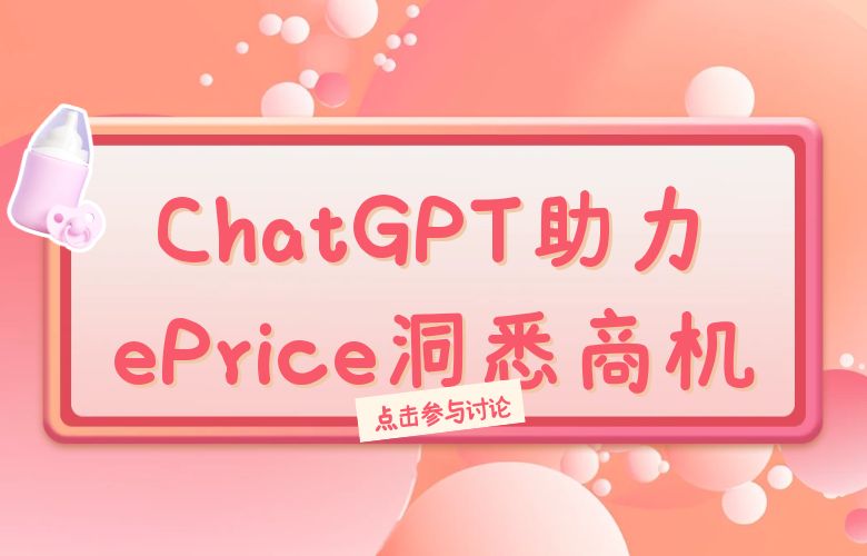 抢占市场先机，战胜不确定性！ChatGPT助力ePrice平台洞悉商机