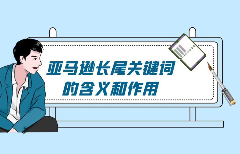 亚马逊长尾关键词的含义和作用