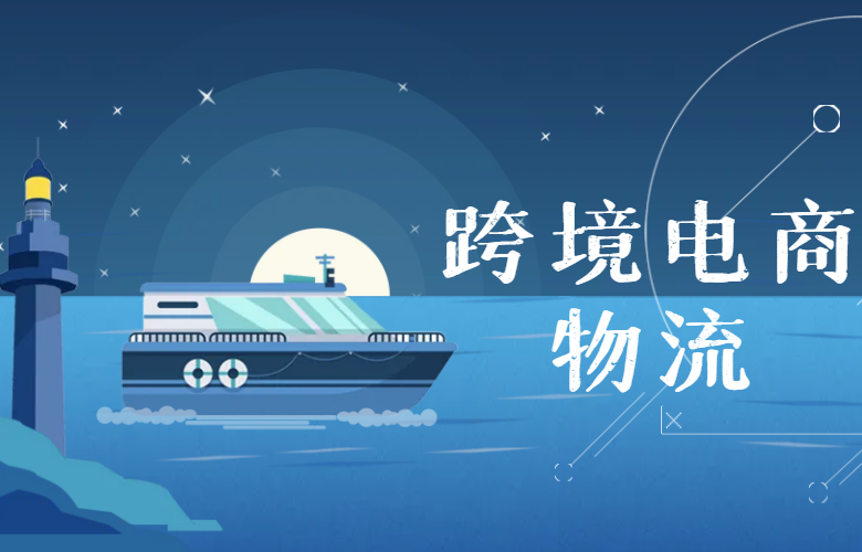 跨境电商物流