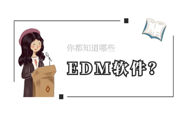你都知道哪些edm软件？