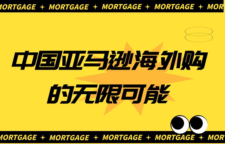 中国亚马逊海外购的无限可能