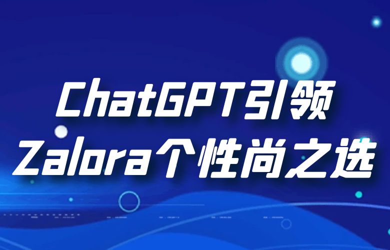 Zalora智慧购物:ChatGPT引领的个性时尚之选