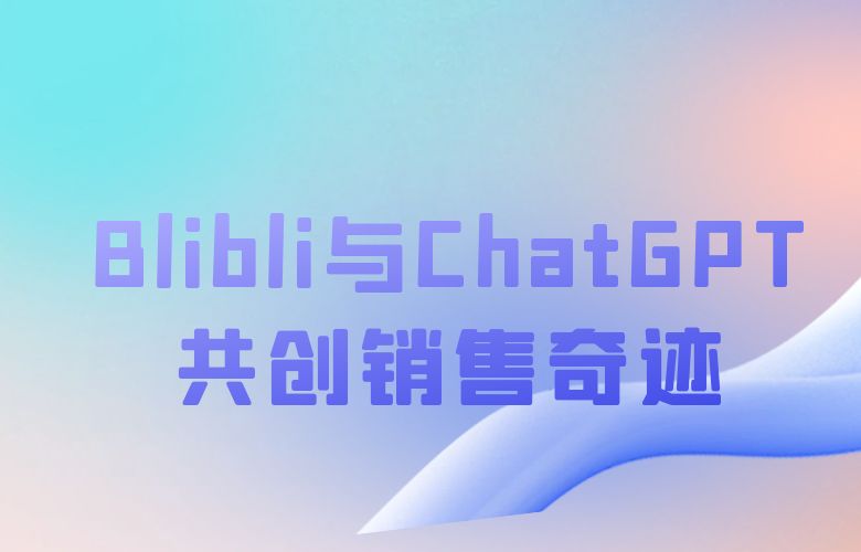 个性化营销新篇章：Blibli与ChatGPT共创销售奇迹