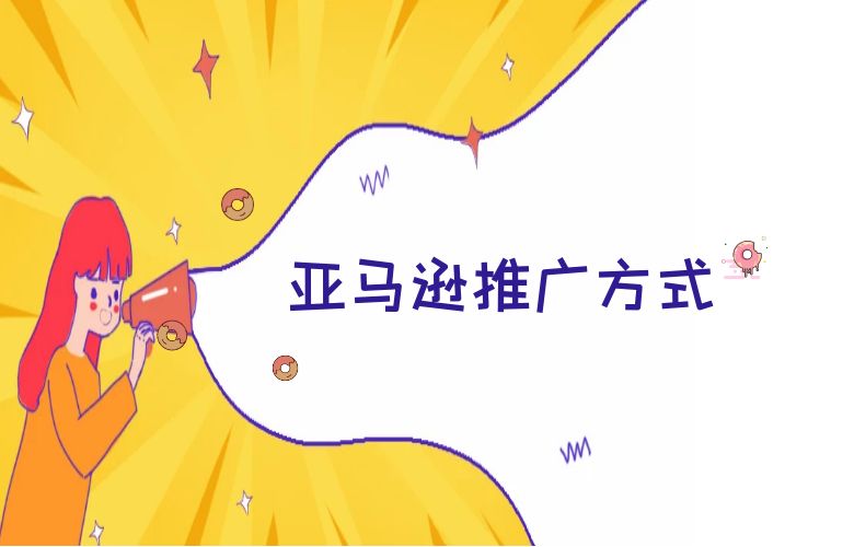 亚马逊推广方式
