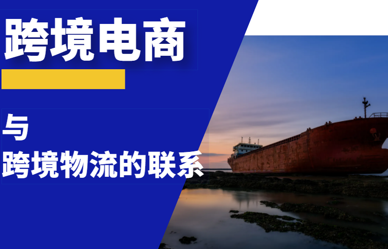 跨境电商与跨境物流的联系