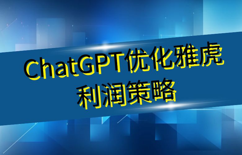 定价智能化，销售更加精准：ChatGPT优化雅虎平台卖家的利润策略