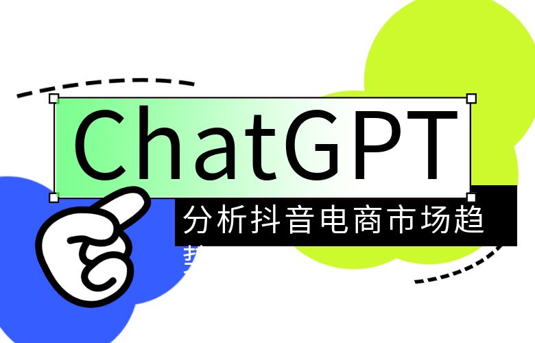 ChatGPT分析抖音电商市场趋势,助你制定更优秀的营销策略!