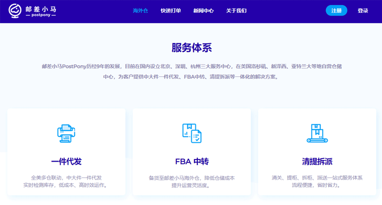 海外仓平台：邮差小马PostPony