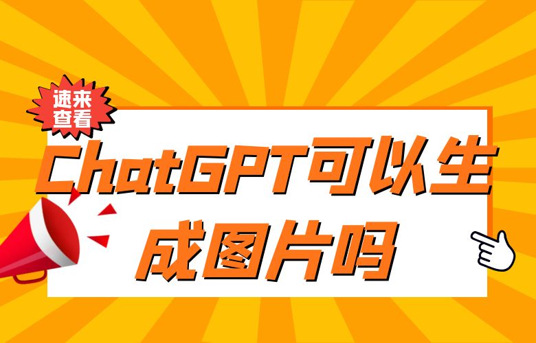 ChatGPT可以生成图片吗？详细教程