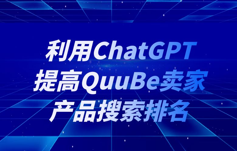 利用ChatGPT提高QuuBe卖家产品搜索排名