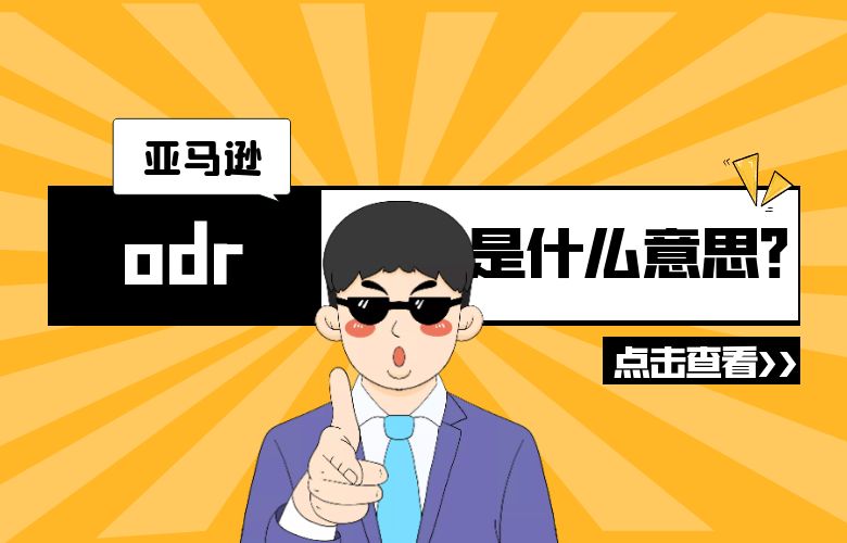 ODR亚马逊是什么意思