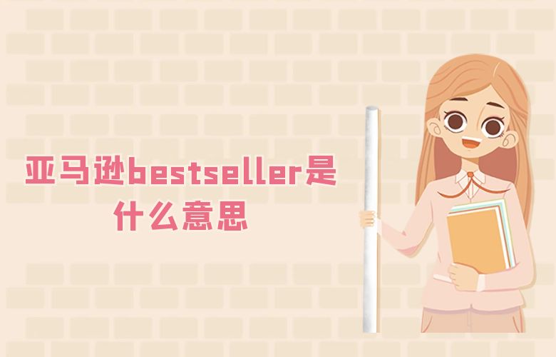 亚马逊bestseller是什么意思