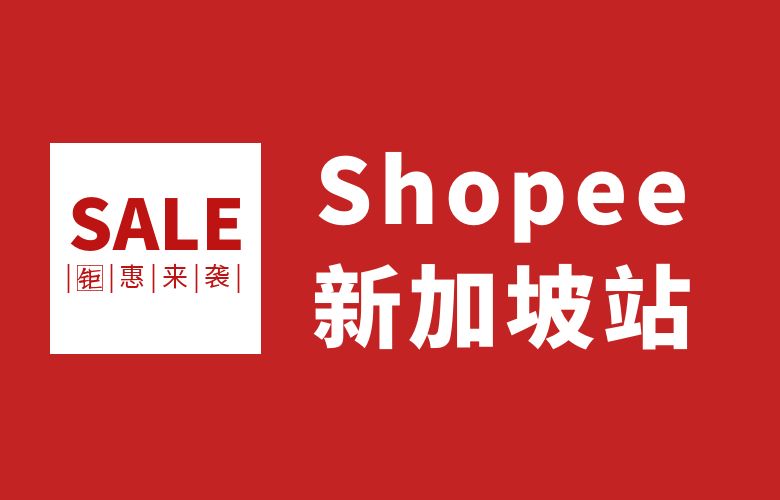 Shopee新加坡 - 开拓国际化电商市场的门户，连接亚洲与全球商机