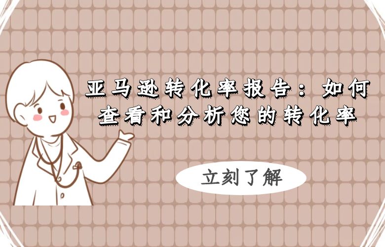 亚马逊转化率报告：如何查看和分析您的转化率