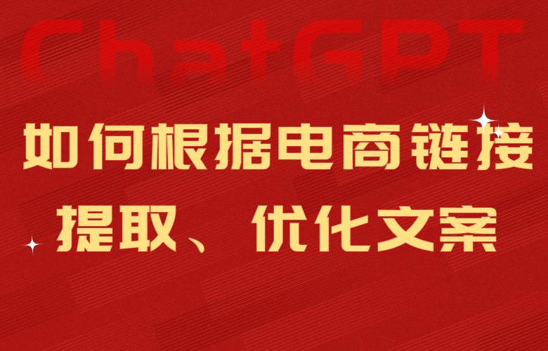 ChatGPT如何根据电商链接提取、优化文案