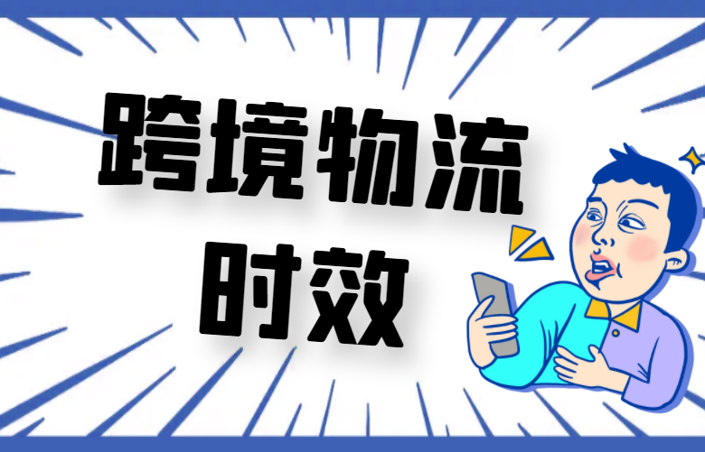 跨境电商物流时效