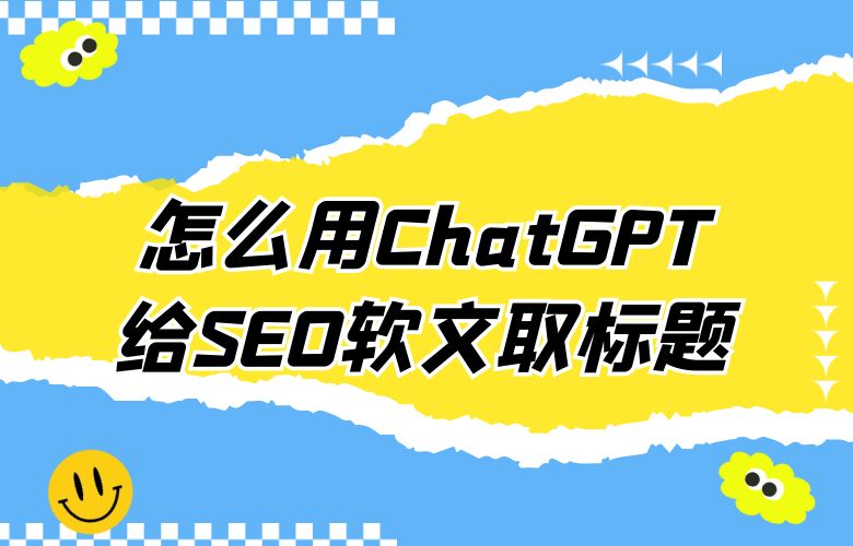 怎么用ChatGPT给SEO软文取标题