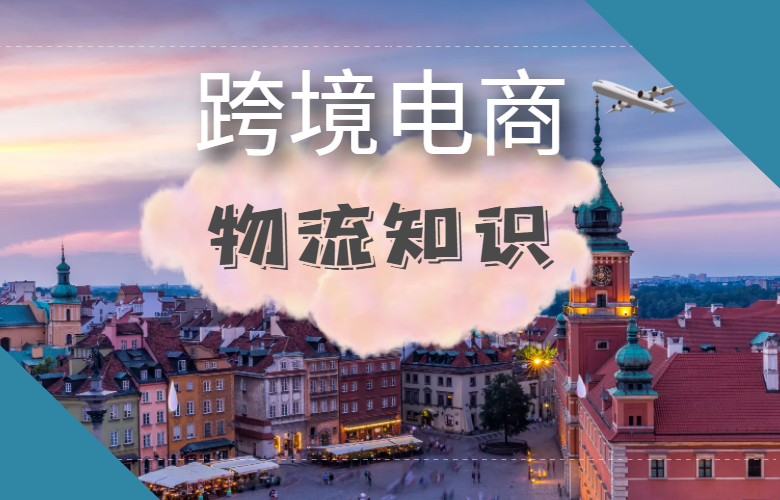 跨境电商物流知识