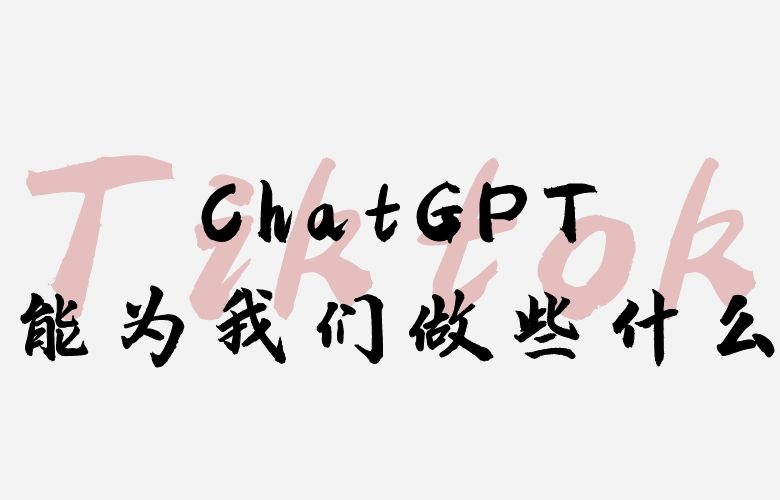 Tiktok引流,ChatGPT能为我们做些什么?
