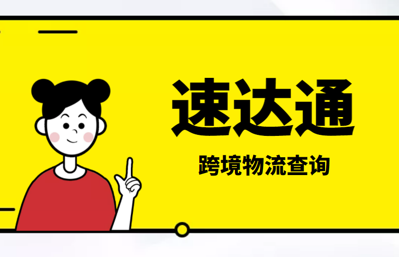速达通跨境物流单号查询