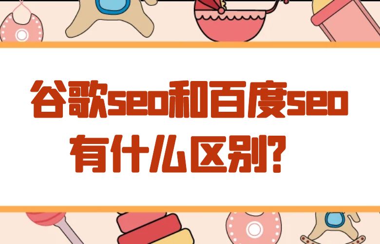 谷歌seo和百度seo有什么区别?
