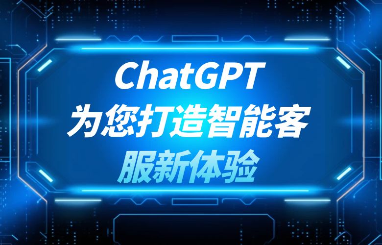ChatGPT: 为您打造智能客服新体验