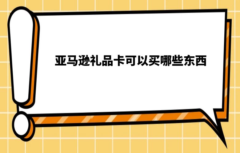 亚马逊礼品卡可以买哪些东西
