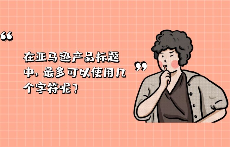 在亚马逊产品标题中,最多可以使用几个字符呢?