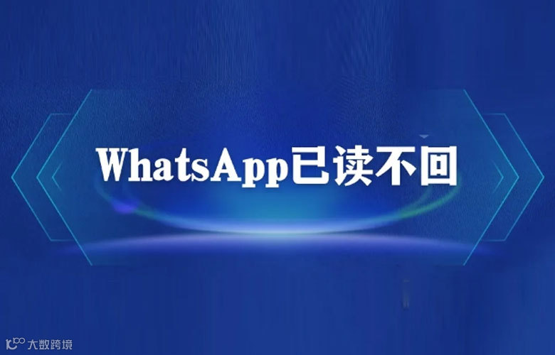 whatsapp客户已读不回怎么激活他?