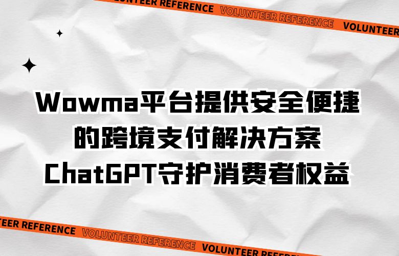 Wowma平台提供安全便捷的跨境支付解决方案，ChatGPT守护消费者权益