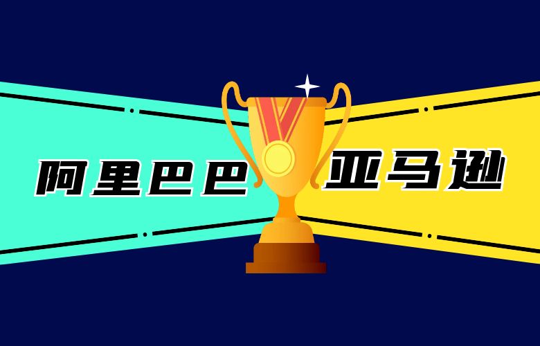 巨头对决：阿里巴巴vs亚马逊，电商战场的较量