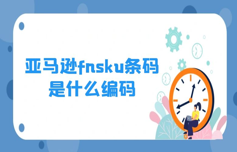 亚马逊fnsku条码是什么编码