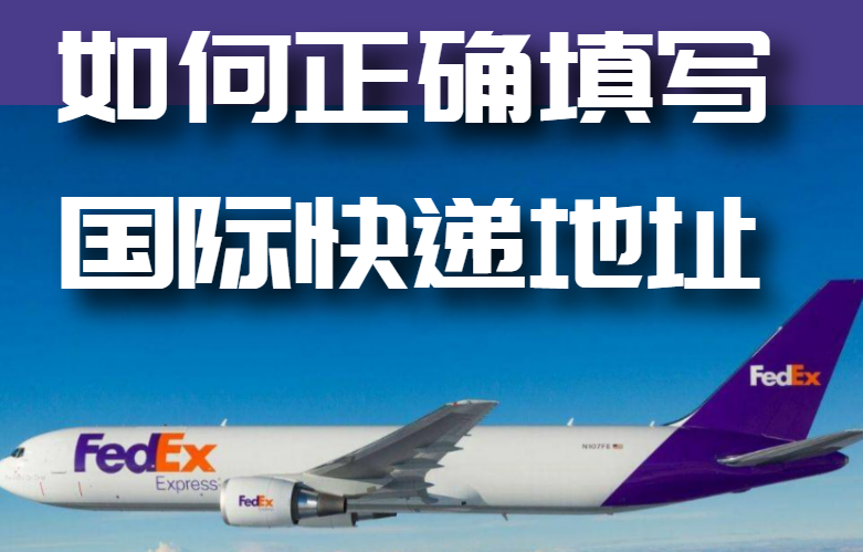 如何正确填写国际快递地址