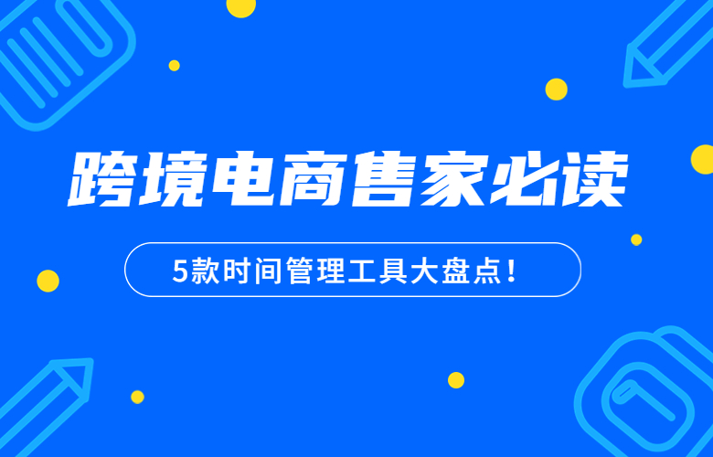 5款时间管理工具大盘点!