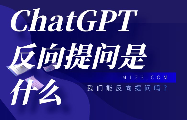 ChatGPT反向提问是什么?我们能反向提问吗?