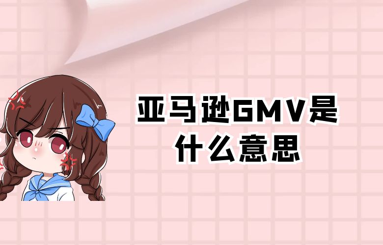 亚马逊GMV是什么意思
