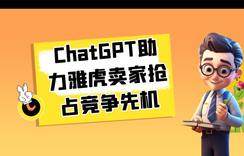 数据驱动的市场洞察力：ChatGPT助力雅虎平台卖家抢占竞争先机