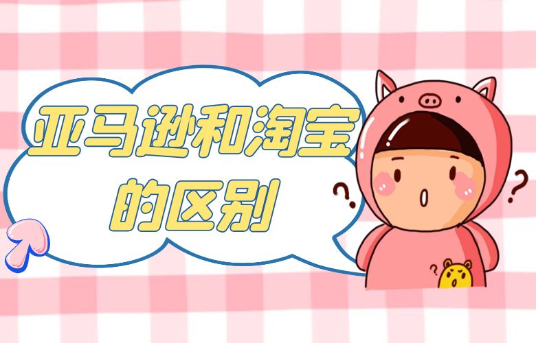 亚马逊和淘宝的区别